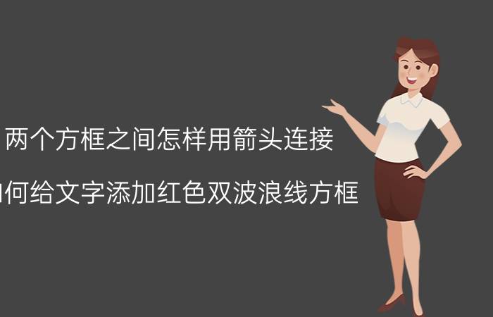 两个方框之间怎样用箭头连接 如何给文字添加红色双波浪线方框？